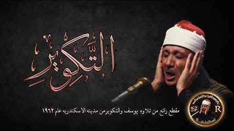 لم اجد قارئ يتلو سورة التكوير كما تلاها صاحب الحنجرة الذهبية تلاوة دمعت منها ا