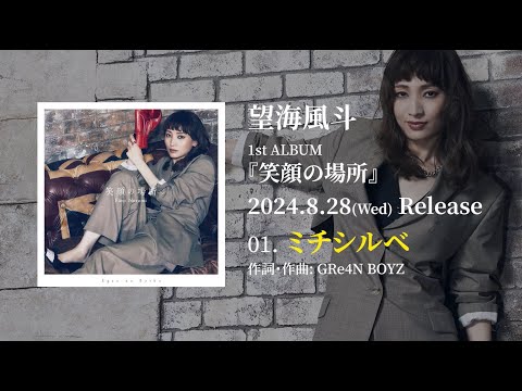 望海風斗 1st Album『笑顔の場所』クロスフェード - YouTube