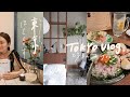 【東京】美味しいものを食べる・素敵なホテルで女子会