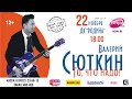 Концерт Валерия Сюткина в Кирове!