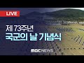 제73주년 국군의 날 기념식..해병대서 창군 이래 처음 개최 - [LIVE] MBC 중계방송 2021년 10월 01일