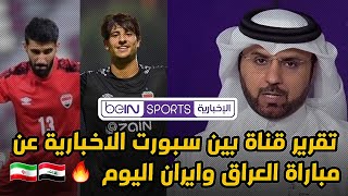 تقرير قناة بين سبورت الاخبارية ، عن مباراة اليوم بين المنتخب العراقي و المنتخب الايراني بالتوفيق ??