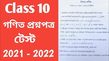 দশম শ্রেণী গণিত পরীক্ষার প্রশ্নপত্র 2022, class 10 math test exam question paper 2022, madhyamik