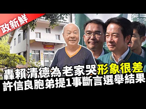 【政新鮮】轟賴清德為老家哭「形象很差」 許信良胞弟提1事斷言選舉結果 @ChinaTimes