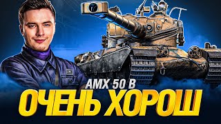 AMX 50 B - ЕЩЁ ОДИН ТАНК ДЛЯ КАЙФА