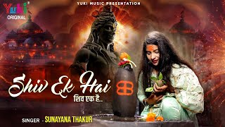 शिव एक है  | Shiv Ek Hai | MAHASHIVRATRI 2023 BHOLENATH BHAJAN | Sunayana Thakur |  Full HD Song