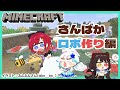 【Minecraft】設計図！？そんなものはない！さんばかマイクラ～ロボ作り編～【戌亥とこ/にじさんじ】