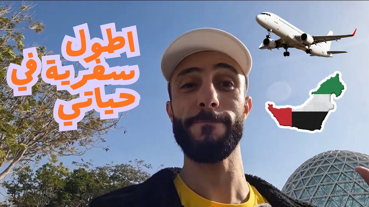 من كوالالمبور إلى ابوظبي ، ترنزيت في دولة الامارات 🇦🇪