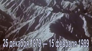 Афганистан 25 декабря 1979 — 15 февраля 1989  Мы уходим