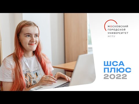ШСА ПЛЮС 2022. Направление «Студенческое самоуправление» и медиа-направление / МГПУ