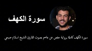 سورة الكهف كاملة ايات السكينة والطمأنينة راحة نفسية  بصوت القارئ الشيخ اسلام صبحي