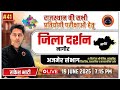 जिला दर्शन #41 | अजमेर संभाग - नागौर | सभी प्रतियोगी परीक्षाओं के लिए By राकेश सर