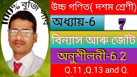 বিন্যাস আৰু জোঁট। Class10।Adv.Maths.Ex-6.2 Q.11 ,13, 15