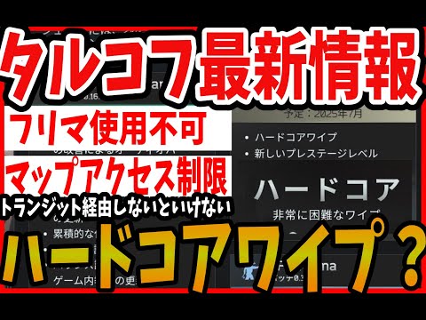 【タルコフ】最新情報!! ハードコアワイプって?現時点の情報まとめ【解説】