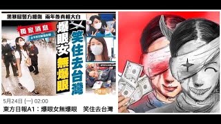 政治揭露 爆眼女姚嘉穎無爆眼,懷千萬黑錢去台灣/騙局被拆穿:yc仍要呃自己/回顧64:佔中係翻版天安門廣場 #342a20210525
