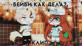 °||клип gacha life||°||бейби как дела?||°