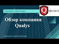 Обзор компании Qualys