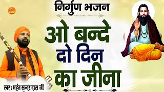 #सत्संगी _भजन || ओ बन्दे दो दिन का जीना || Mahant Sunder Dass Kamal Kutiya Samalkha #संतवाणी