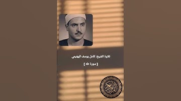تلاوة ما تيسر من سورة طه للقارئ الشيخ كامل يوسف البهتيمي #سورة_طه #تلاوة #البهتيمي #كامل_يوسف
