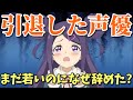 史上最悪の暴露炎上事件で活動休止も！若いのに引退した女性声優8選