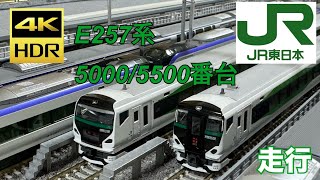 E257系5000番台/5500番台 走行動画