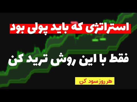 استراتژی تریدی که زندگیتو تغییر میده وین ریت عجیب این استراتژی