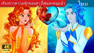 เรื่องราวความรักของสาวไฟและหนุ่มน้ำ | Firegirl and Waterboy in Thai | @WoaThailandFairyTales