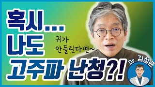귀가 안들린다구요? 그렇다면 고주파난청을 의심해보세요!