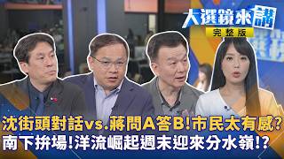 沈伯洋致詞遭喊「凍蒜」干擾！展現超高風度又圈粉！「洋流」外溢全台？逼藍護盤蔣萬安！謝典霖父子遭收押禁見！骨牌效應衝擊藍營彰化選情？秦慧珠自清正藍竟口誤成「綠慧珠」！#大選鏡來講20260918