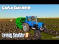 Farming Simulator 2019. Балдейкино. Уборка зерновых; тюки соломы.