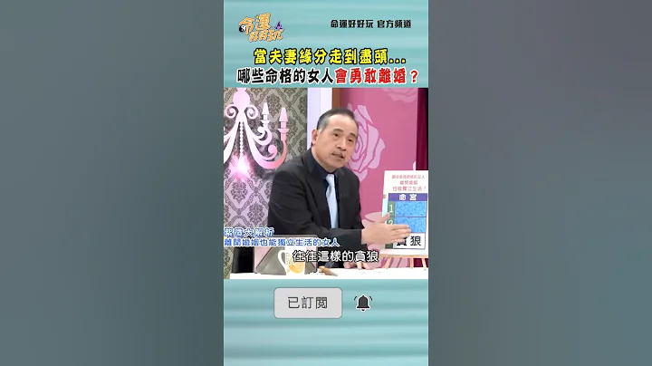 当夫妻缘分走到尽头...哪些命格的女人会勇敢离婚？｜ #命运好好玩 #shorts #何笃霖 #陈亚兰 - 天天要闻