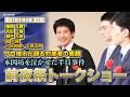 「本因坊泣かせた」"半目"事件【前夜祭トークショー】第81期本因坊戦第2局 立会:張栩 九段 新聞解説:平田智也 八段 大盤解説:瀬戸大樹 九段