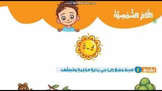 اللام الشمسية صفحة 89 لغة عربية للصف الأول الابتدائي الفصل الدراسي الثاني للعام 2021
