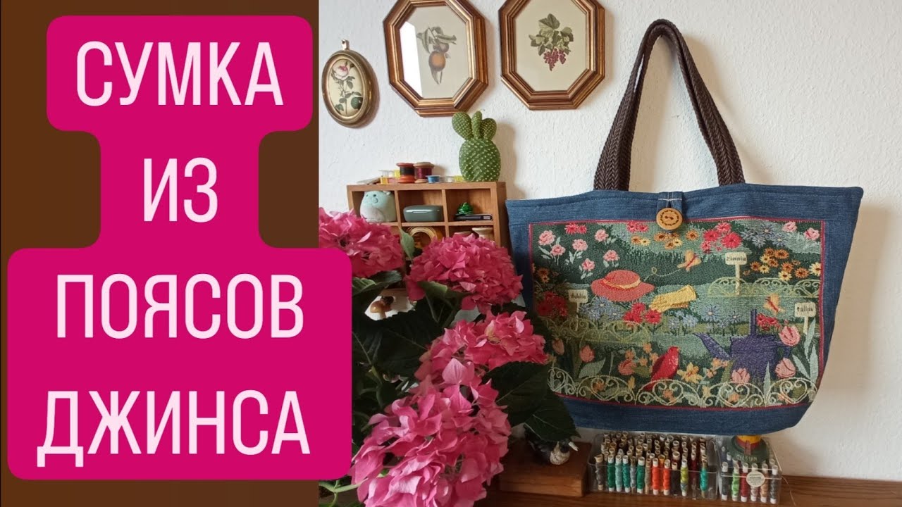 DIY 😍  КАК И КУДА ИСПОЛЬЗОВАТЬ ПОЯСА ОТ ДЖИНС ✅️   АПСАЙКЛИНГ 👍 UPCYCLING