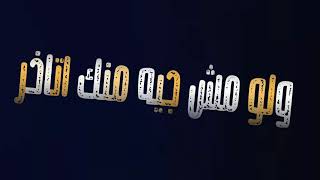  حالات واتس احمد موزه         سابتين واسود مبنتهزش  ضرب نار  - اسمعها