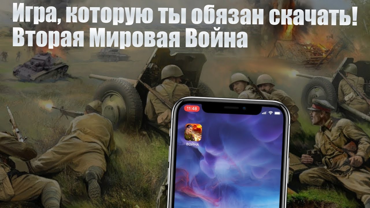 Игра, Которую Ты Должен Скачать На Свой IPhone! Вторая Мировая.