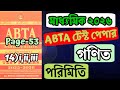 মাধ্যমিক ABTA টেস্ট পেপার ২০২৬ ।।...পরিমিতি সলিউশন।।...Page-53(14)i,ii,ii ।।