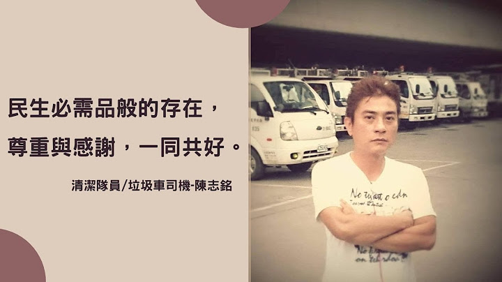 EP17-【清潔隊員/垃圾車司機-陳志銘】民生必需品般的存在，尊重與感謝，一同共好。