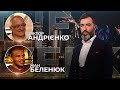 Політичний гумор: як не образити? АНДРІЄНКО / Політика, скандали та досягнення на Олімпіаді. БЕЛЕНЮК