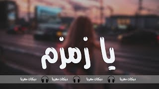 دبكات خرافيه 2020 يا زمزم ( دبكات معربا) الفنان  داوود العبدالله