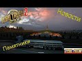 Новости ETS 2 | DLC &quot;Heart Of Russia&quot; | Памятники