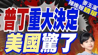 路透:普丁願意以目前戰線談判停火 中止俄烏戰爭普丁重大決定 美國驚了?蔡正元.栗正傑深度剖析?【麥玉潔辣晚報】精華版 @CtiNews