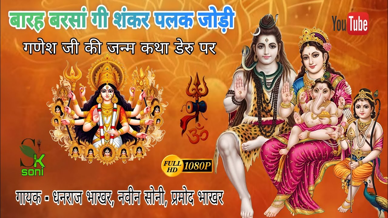 बारह बरसां गी शंकर पलक जोड़ी | गणेश जी की जन्म कथा डेरु पर गायक - धनराज भाखर, नवीन सोनी, प्रमोद भाखर