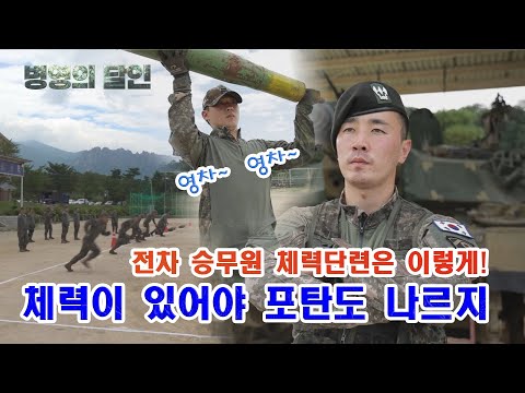 [병영의 달인] 90회 &amp;quot;전차승무원 전투형 체력 단련의 달인, 정준현 <strong>대위</strong>&amp;quot;
