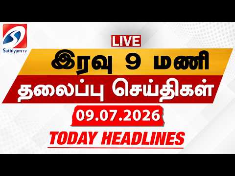 🔴LIVE: Today Headlines | தலைப்புச் செய்திகள் (09.07.2026) | Sathiyam Headlines