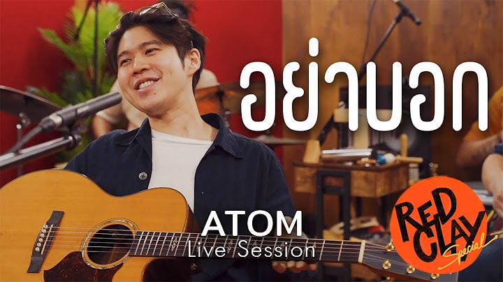 อย่าบอก - ATOM | REDCLAY Special Live Session