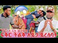 ፍቅር ከፈረስ ላይ ወደቀች ኤፍሬም ሆስፒታል ወሰዳት
