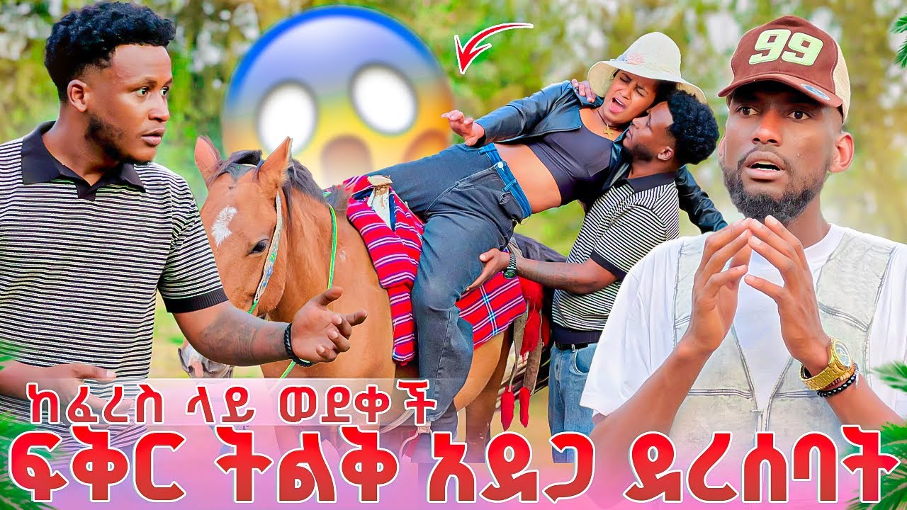 ፍቅር ከፈረስ ላይ ወደቀች,ኤፍሬም ሆስፒታል ወሰዳት 
