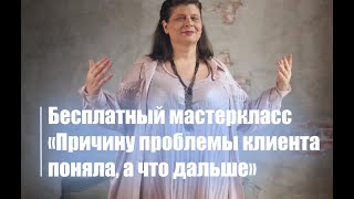 Мастер-класс «Причину проблемы клиента поняла, а что дальше?»