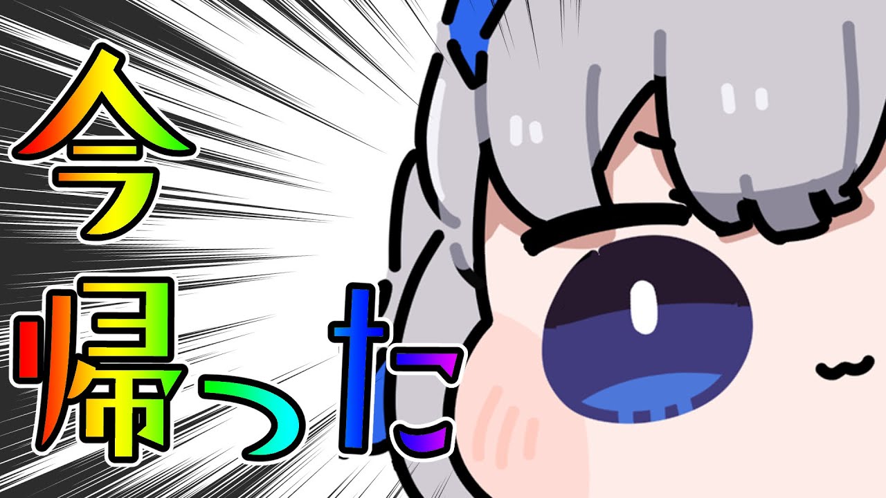 【今】帰ったよおおおお！！！！【天音かなた/ホロライブ】